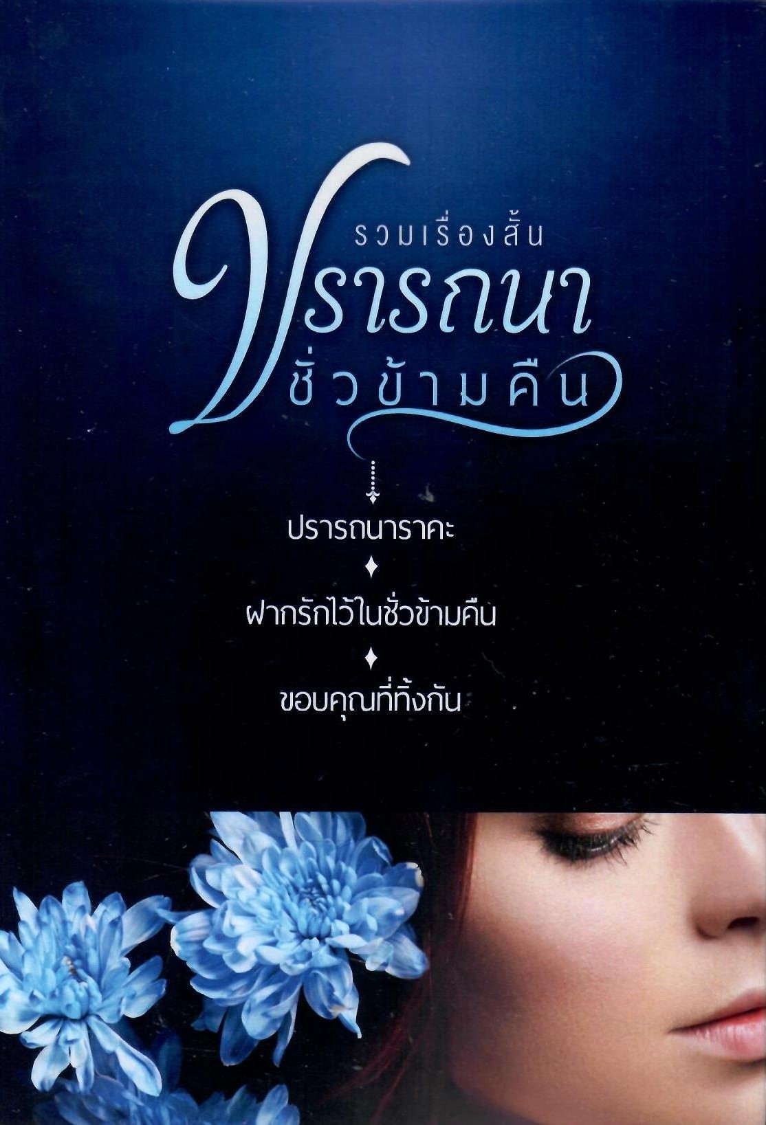 รวมเรื่องสั้นปรารถนาชั่วข้ามคืนNC เรท 25+++) มายา รดามณี (ทำมือ – ใหม่ แถมฟรีปกพลาสติกใส.)
