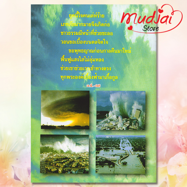 ภัยพิบัติเกิดได้จากใจคน หัส JP-45 เล่มละ 17-22 บาท