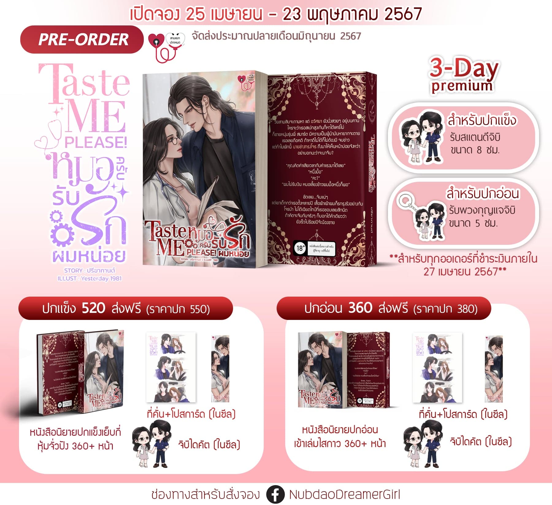 Taste me please! หมอครับ...รับรักผมหน่อย (ปกแข็ง) แถมสแตนดี้จิบิ ขนาด 8 ซม. (NC18+) / ปรียากานต์ ( ทำมือใหม่ แถมฟรีปกพลาสติกใส )