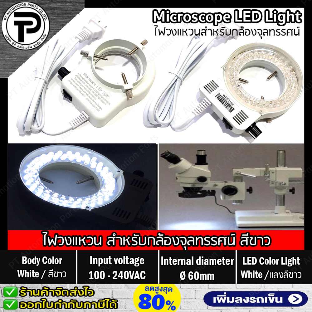 ไฟวงแหวน สำหรับกล้องจุลทรรศน์ หลอดแอลอีดี ปรับแสงได้ แสงสีขาว บอดี้สีขาว, สีดำ ,LED Ring Light for Microscope 100-240VAC Ø60mm