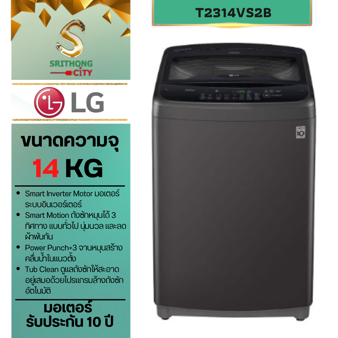 LG เครื่องซักผ้าฝาบน รุ่น T2314VS2B ระบบ Smart Inverter ความจุซัก 14 กก.
