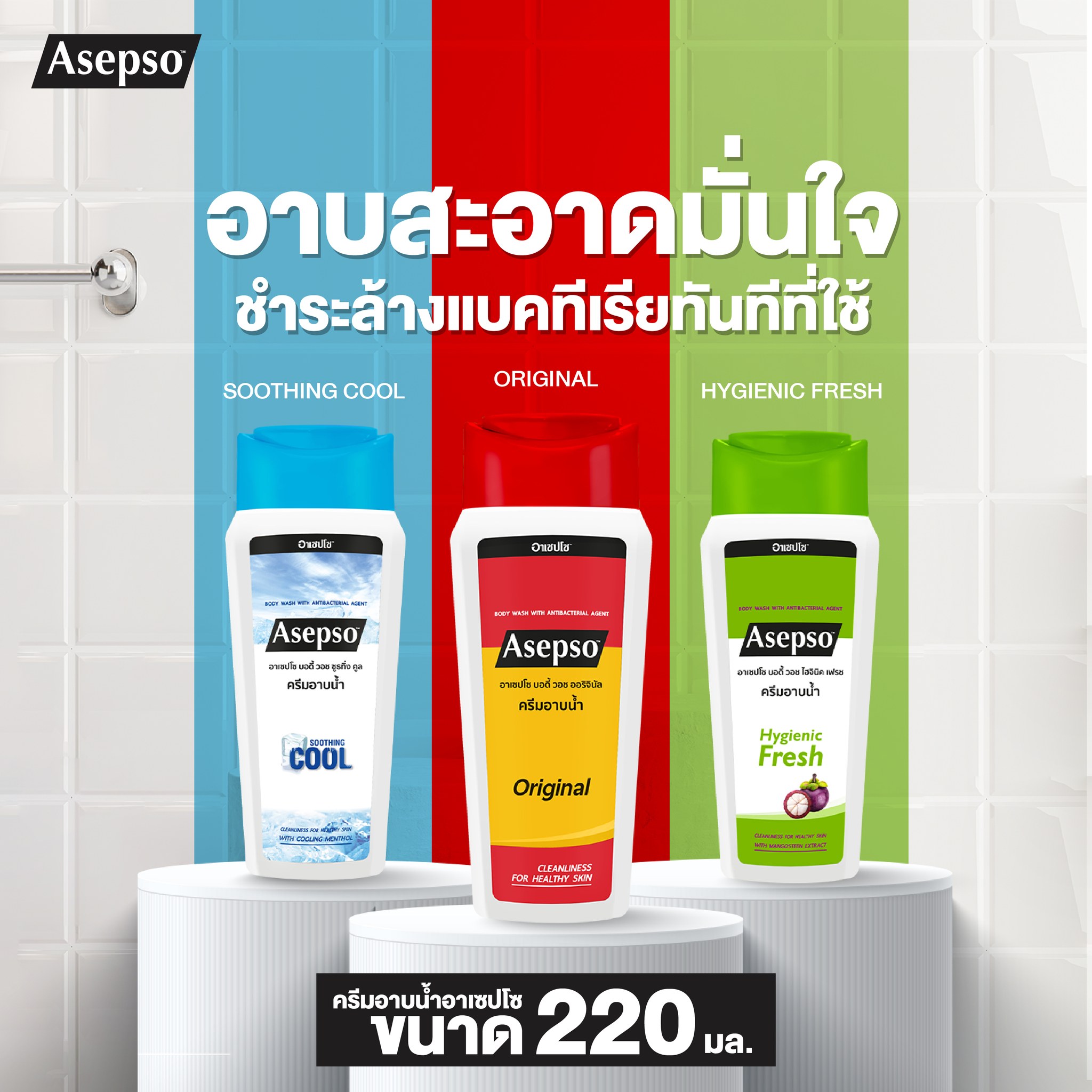 Asepso อาเซปโซ ครีมอาบน้ำ (1ชิ้น) Body Wash With Antibacterial Agent (1 piece)