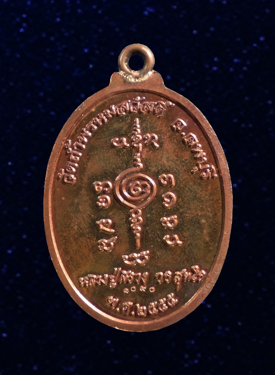 เหรียญไตรมาส หลวงปู่สรวง วัดถ้ำพรหมสวัสดิ์ ลพบุรี ปี2555