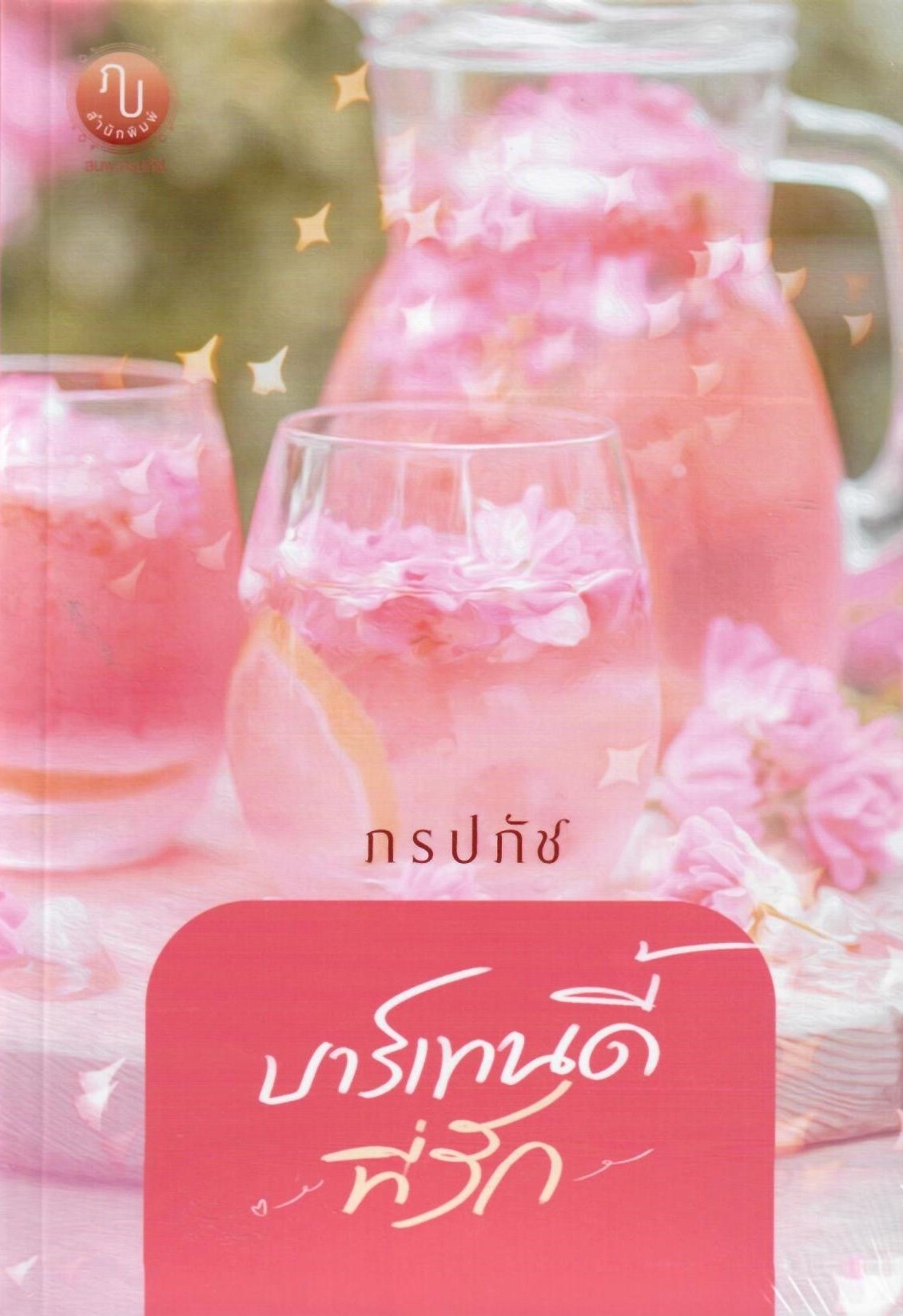 บาร์เทนดี้ที่รัก (NC20+) / ภรปภัช (ทำมือ ใหม่ แถมฟรีปกพลาสติกใส )