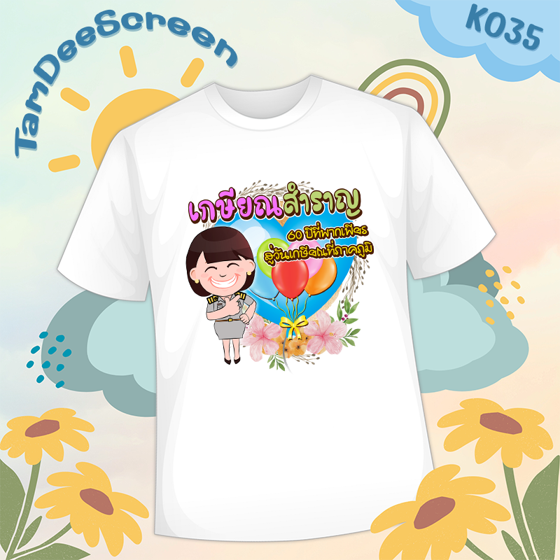 เสื้องานเกษียณ #K035