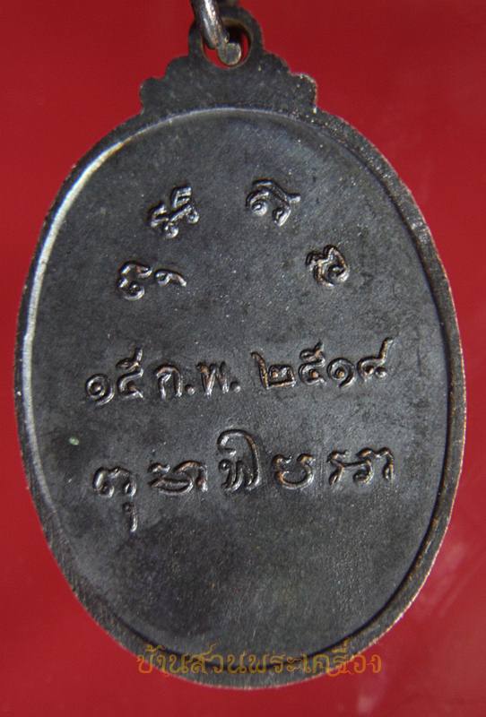 เหรียญพระอาจารย์ อิน (หลวงพ่ออิน) วัดไผ่ล้อม ปี2518