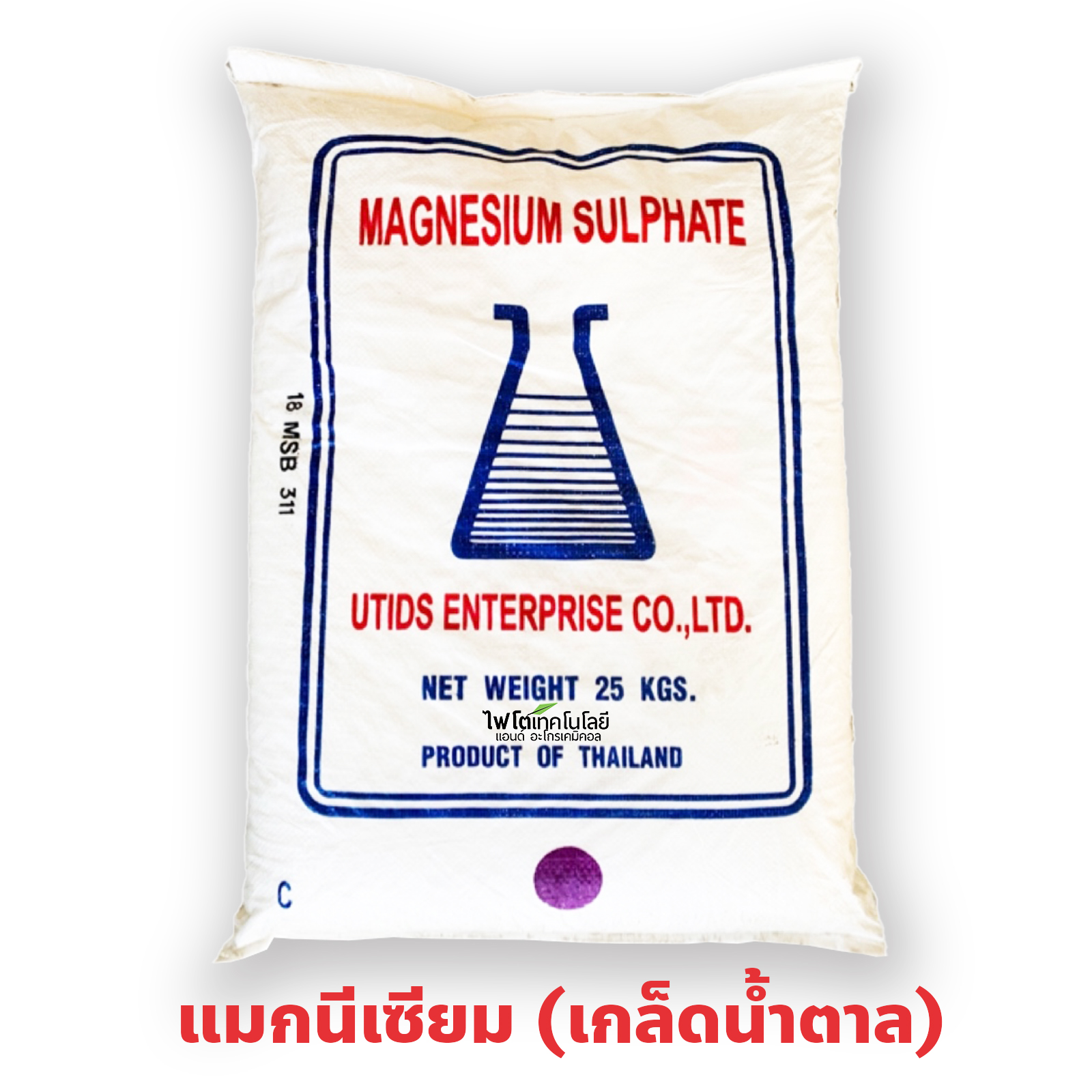 MgSO4.7H2O Magnesium Sulphate Heptahydrate แมกนีเซียมซัลเฟต แบบเกล็ดน้ำตาลทราย (ประกอบด้วยธาตุ Mg 10%) บรรจุ 25 กิโลกรัม