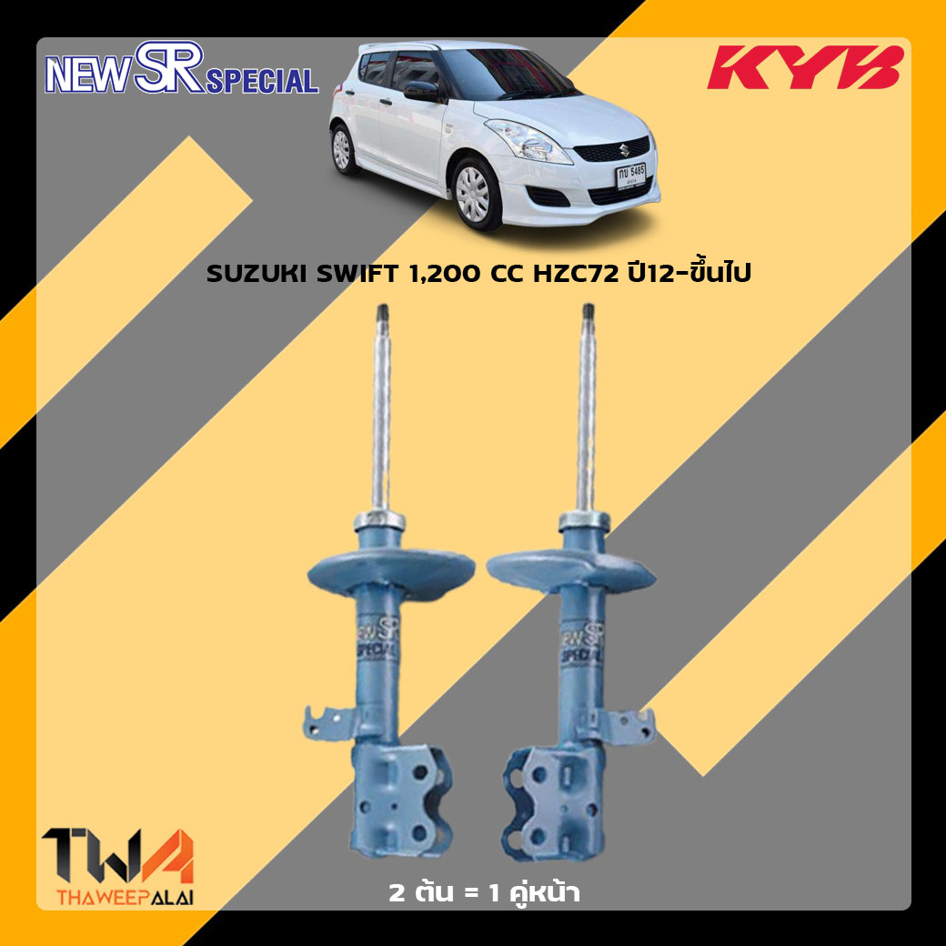 โช๊คอัพหน้า SUZUKI SWIFT 1,200 CC HZC72 / KYB New SR Special