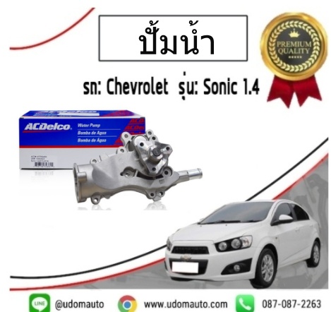 ปั้มน้ำ CHEVROLET SONIC 1.4L เชฟโรเลต โซนิค 1.4L ปี2013-2014 /ACDelco
