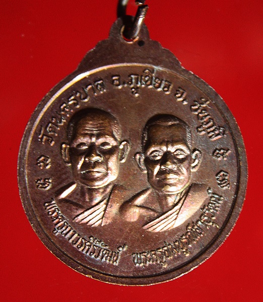 เหรียญหล่อพระประธาน วัดนครบาล ภูเขียว จ.ชัยภูมิ อธิษฐานจิตโดยหลวงพ่อพุธ วัดป่าสาลวัน