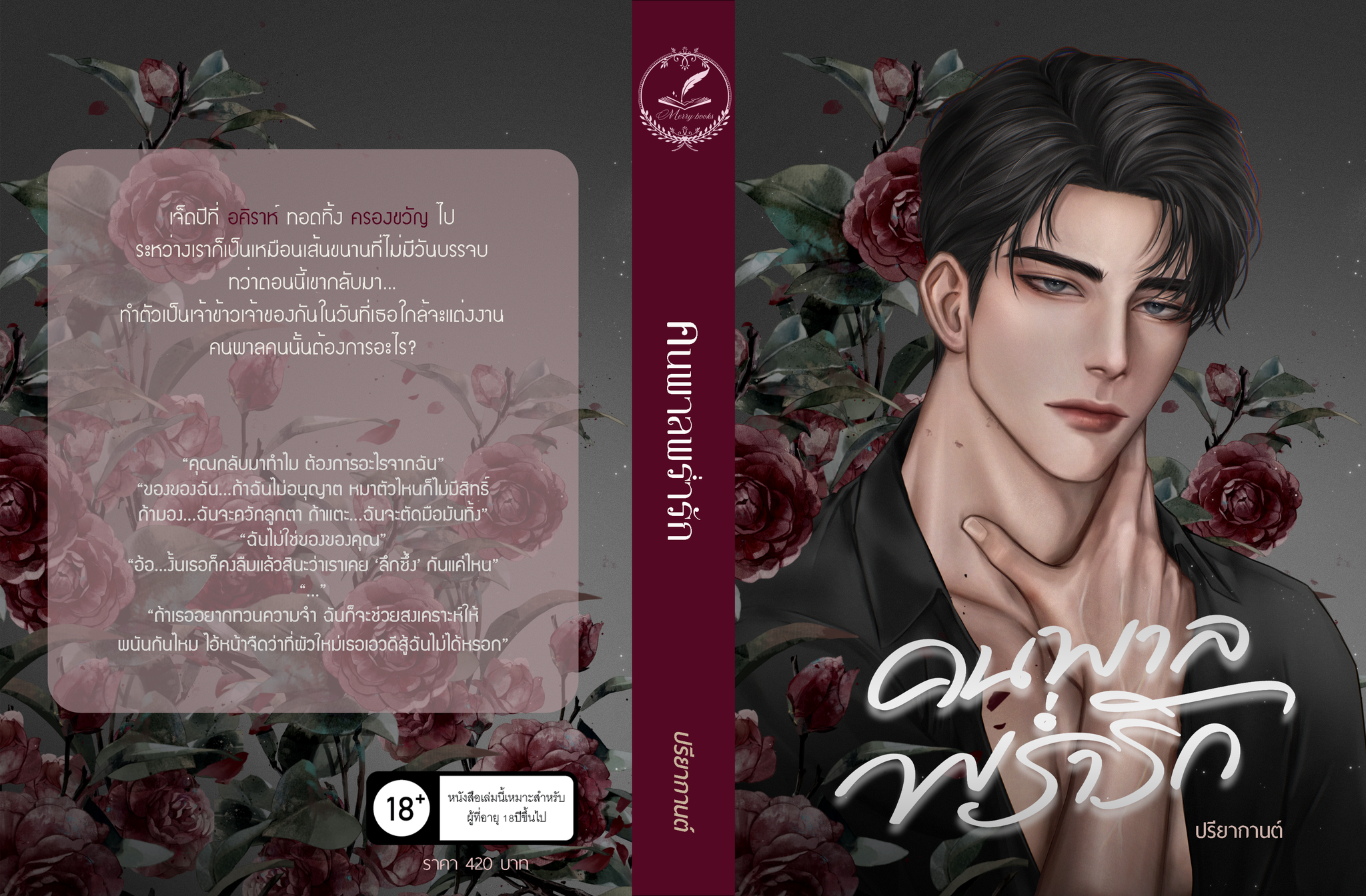 คนพาลพร่ำรัก แถมสแตนดี้ / ปรียากานต์ (หนังสือทำมือ ใหม่ )
