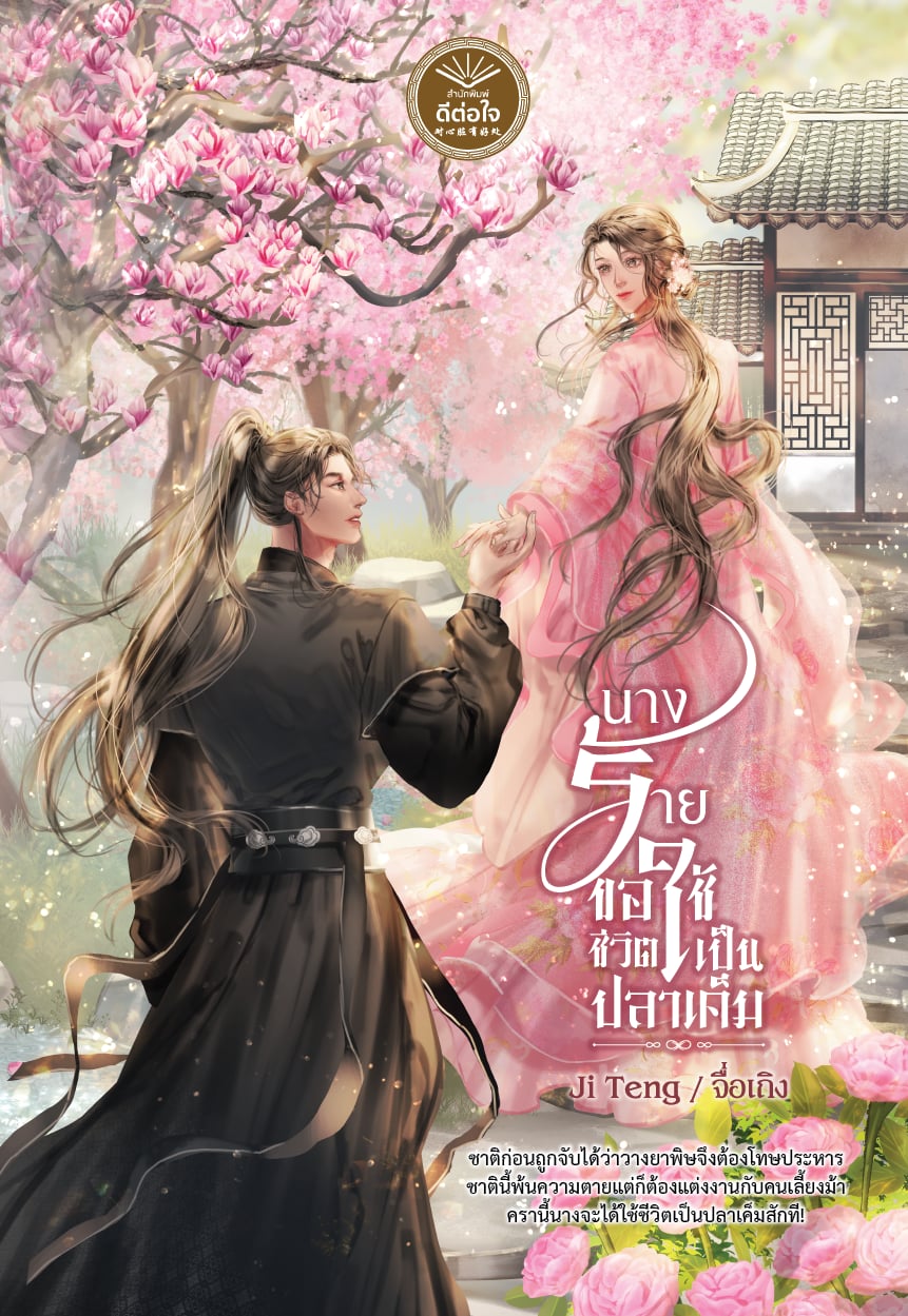 นางร้ายขอใช้ชีวิตเป็นปลาเค็ม / Ji Teng /จื่อเถิง (หนังสือใหม่)