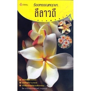 ร้อยพรรณพฤกษา ลีลาวดี