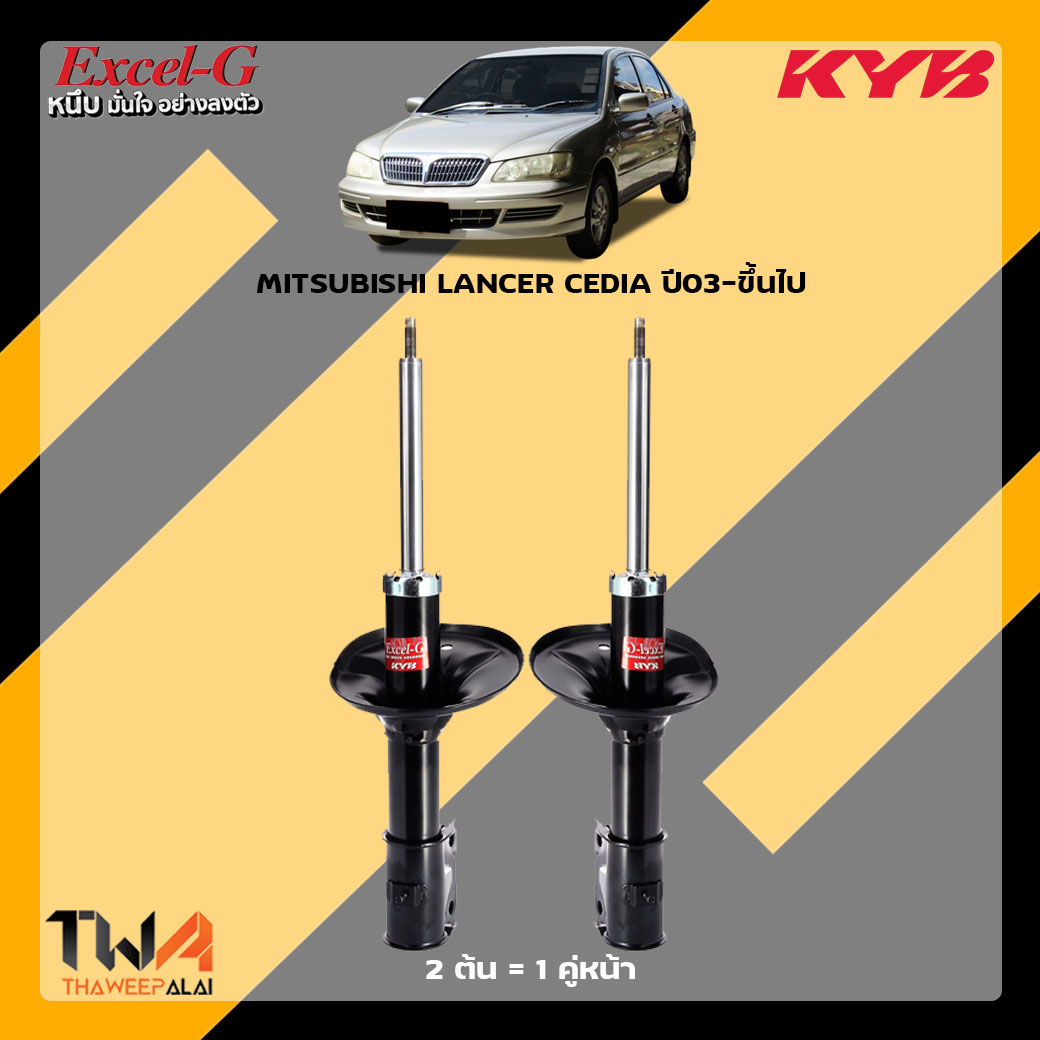 โช๊คอัพหน้า MITSUBISHI LANCER CEDIA ปี03-ขึ้นไป / KYB Excel G