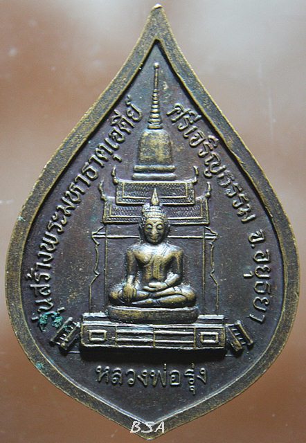 หลวพ่อสด วัดปากน้ำ รุ่นสร้างพระมหาธาตุเจดีย์ศรีเจริญธรรม (หลวงพ่อรุ่ง) จ.อยุธยา