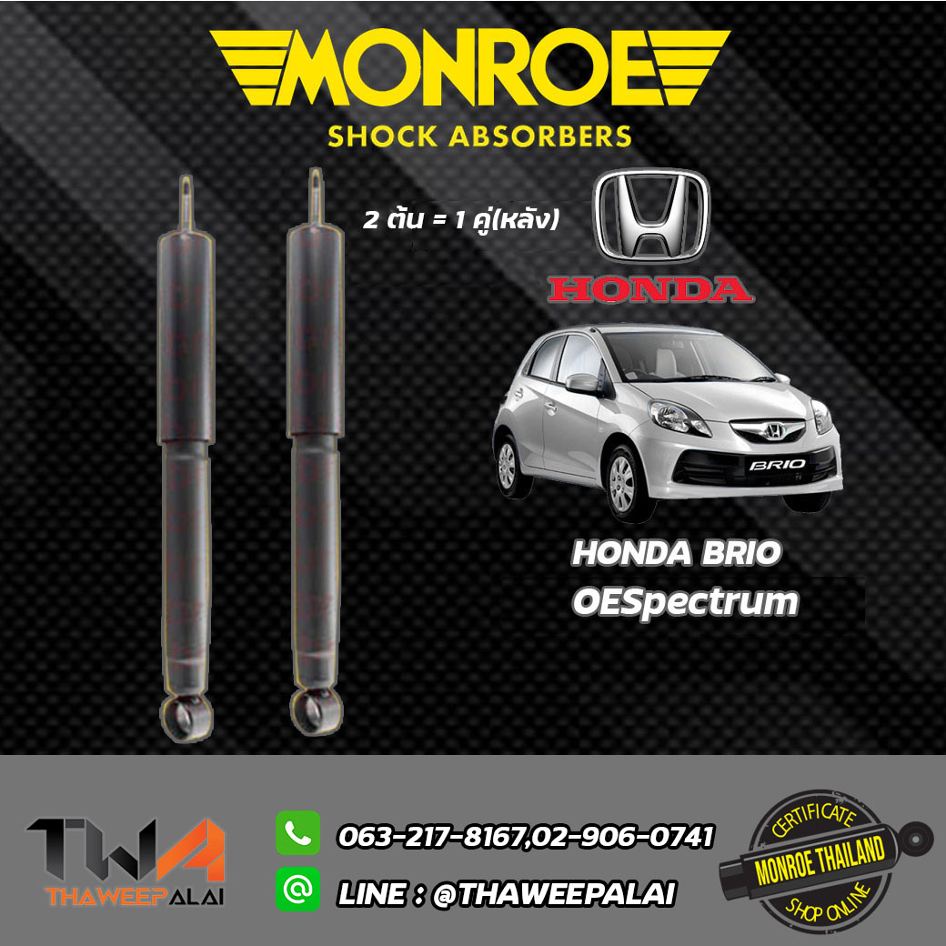 โช๊คอัพหลัง Honda BRIO AMAZE ปี2011 / Monroe OESpectrum