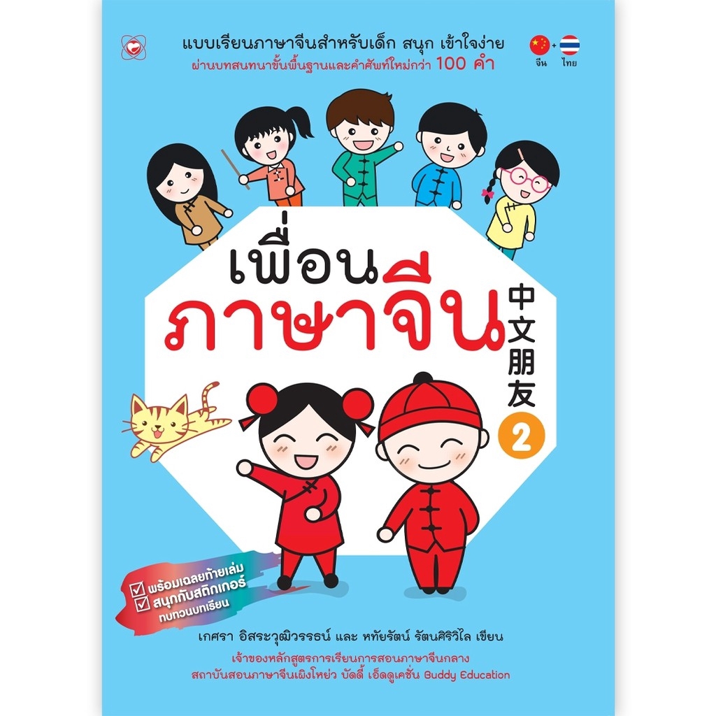 สำนักพิมพ์ ทฤษฎี หนังสือเพื่อนภาษาจีน เล่ม 2