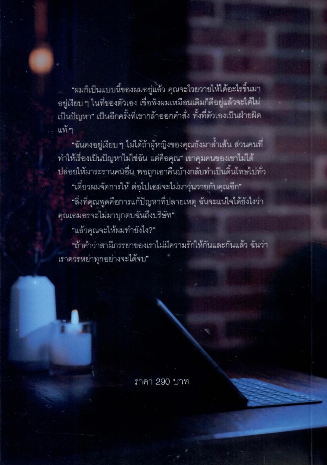 ภรรยาประดับกาย (NC25+) / วิธารา (ทำมือ – ใหม่ แถมปกพลาสติกใส)