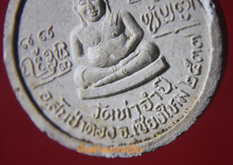 พระผงรูปเหมือนกลม ลป.ครูบาดวงดี วัดท่าจำปี เชียงใหม่