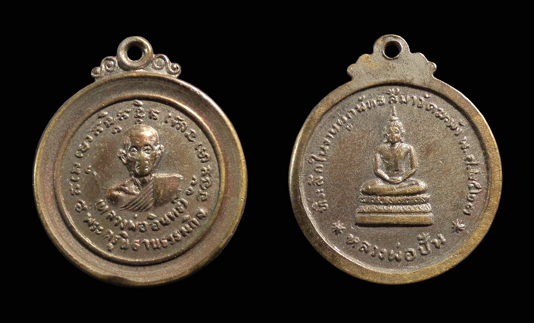 เหรียญหลวงพ่ออินทร์ - หลวงพ่อปั้น วัดฆะมัง พิจิตร ปี2523