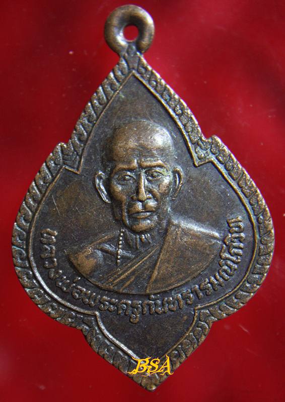 เหรียญหลวงพ่อพระครูกันทรารมย์โกวิท วัดกันทรารมย์ จ.ศรีสะเกษ