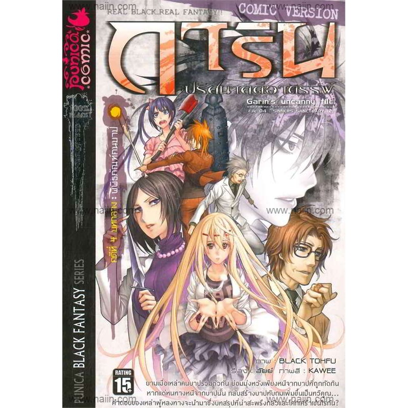 นายอินทร์ หนังสือ การิน ปริศนาคดีอาถรรพ์ คดีที่ 4 บทกลาง พิพิธภัณฑ์คนบาป