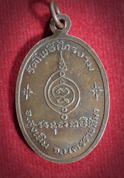 เหรียญรุ่นแรก หลวงพ่อต๊ะ วัดโพธ์ไทรงาม จ.นครราชสีมา