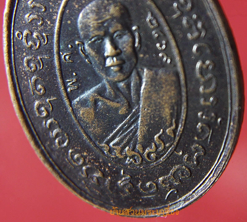 เหรียญหลวงพ่ออ่อน จันทโชติ วัดท้ายตลาด เพชรบุรี ปี2538 (ย้อนยุค)