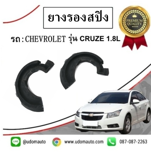 ยางรอง สปิงตัวล่าง CHEVROLET CRUZE เชฟโรเลต ครูซ ปี2011 ขึ้นไป ( 1 คู่ = 2 ชิ้น )