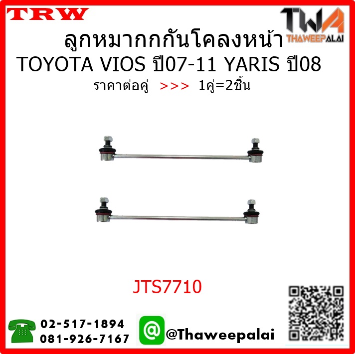 ลูกหมากกันโคลงหน้า Toyota VIOS ปี07-11 YARIS ปี08 /TRW JTS7710 1คู่=2ชิ้น