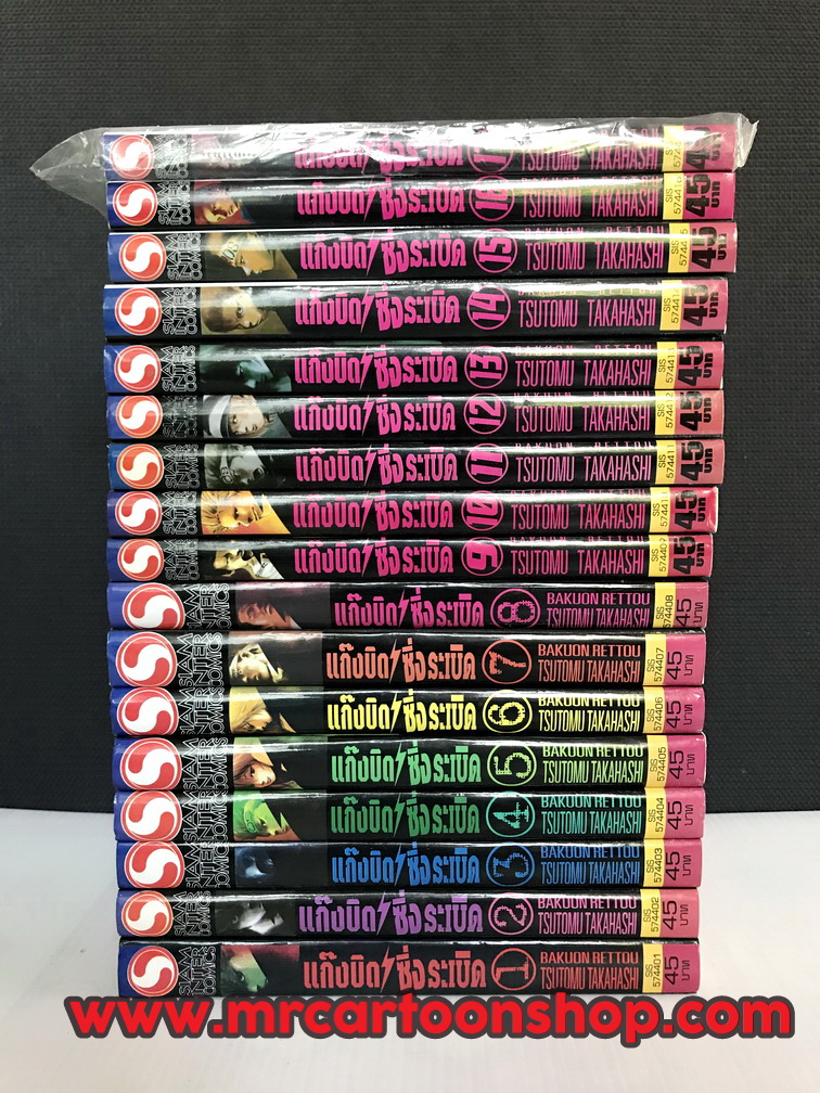 แก๊งบิดซิ่งระเบิด 1-17