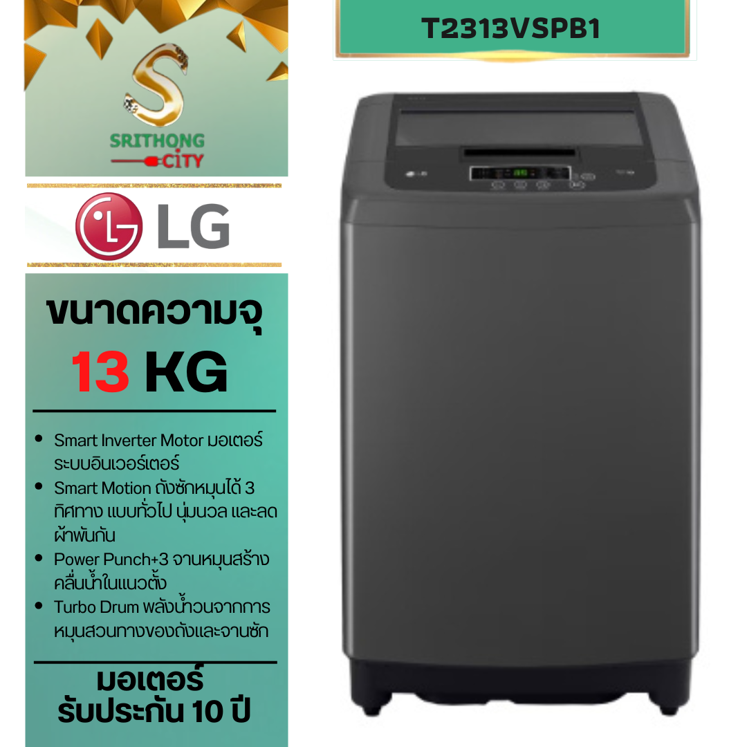 LG เครื่องซักผ้าฝาบน รุ่น T2313VSPB1 ระบบ Smart Inverter ความจุซัก 13 กก