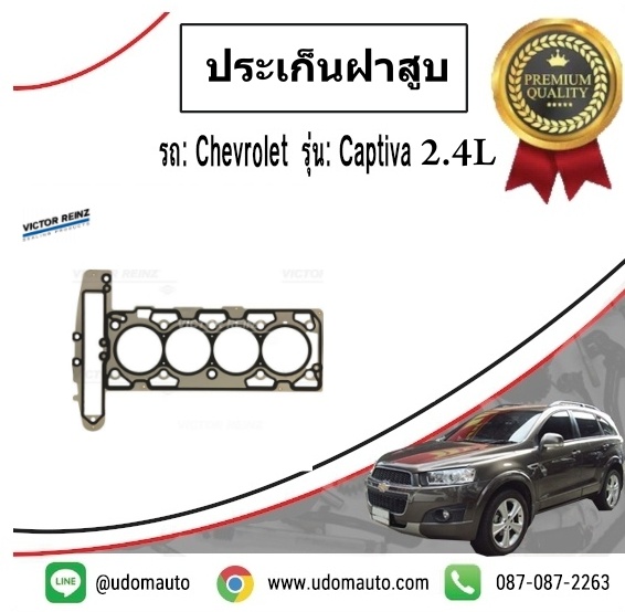 ปะเก็นฝาสูบ CHEVROLET CAPTIVA 2.4L C140 ปี12-17 / VICTOR