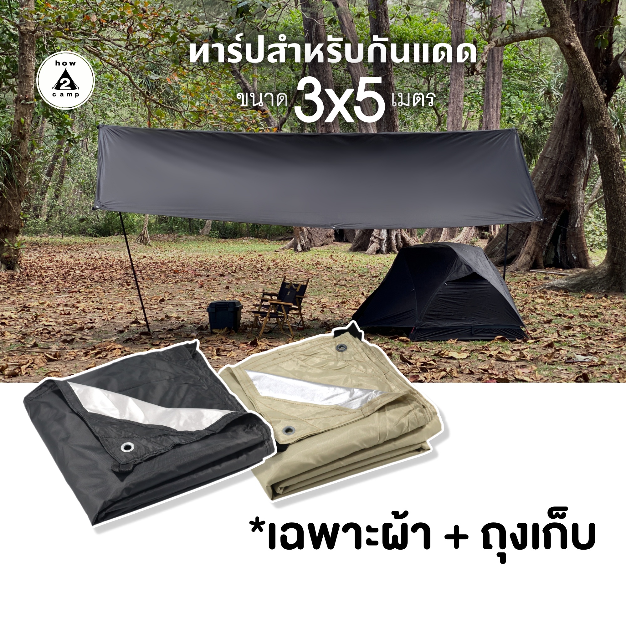 ฟลายชีท ทาร์ป 3x5 เมตร ผ้าใบกันแดด