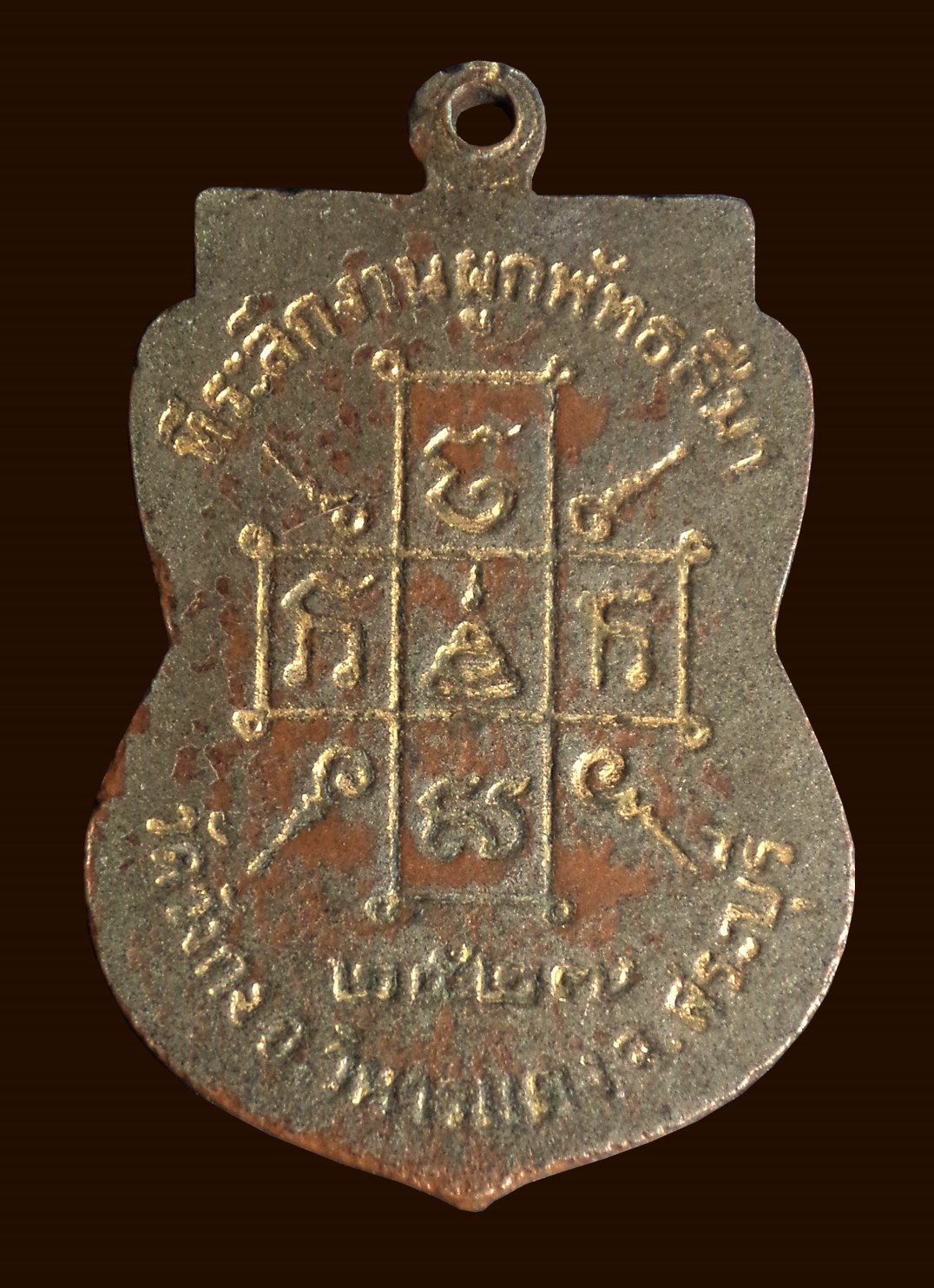 เหรียญหลวงพ่อวุ้น พรหมโชติ พระครูชินานุศาสน์ วัดวังกง จ.สระบุรี ปี2527