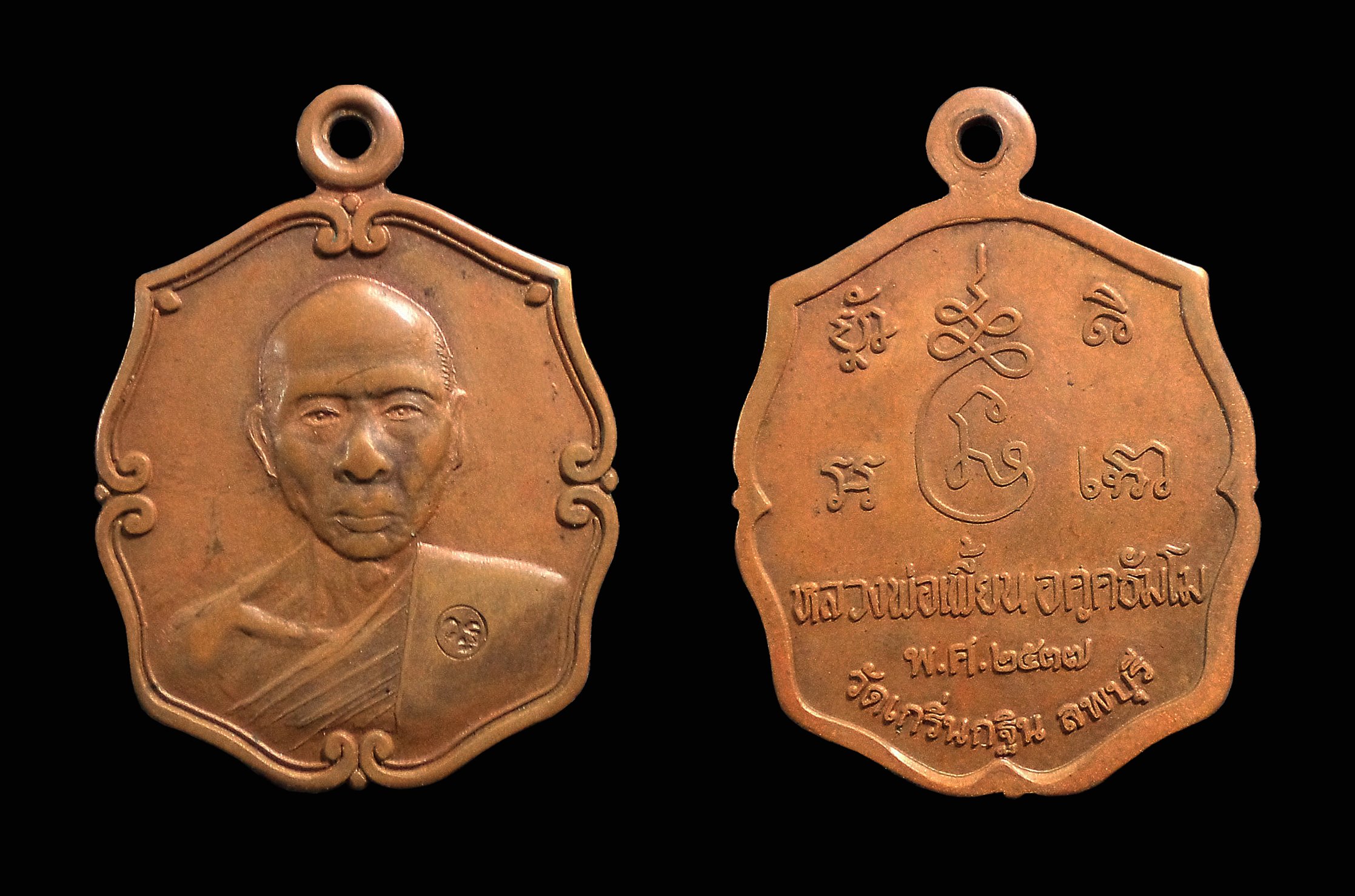 เหรียญหลวงพ่อเพี้ยน วัดเกริ่นกฐิน จ.ลพบุรี