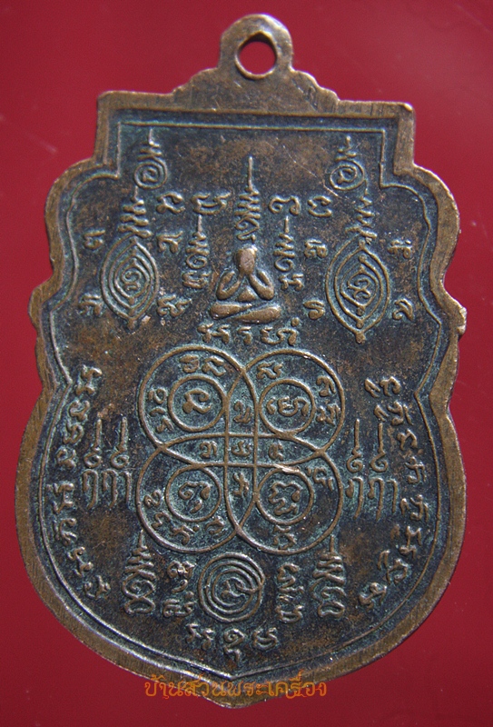 เหรียญเสมา พระอธิการจุล วัดบ้านกล้วย สระบุรี ปี2536 รุ่น3