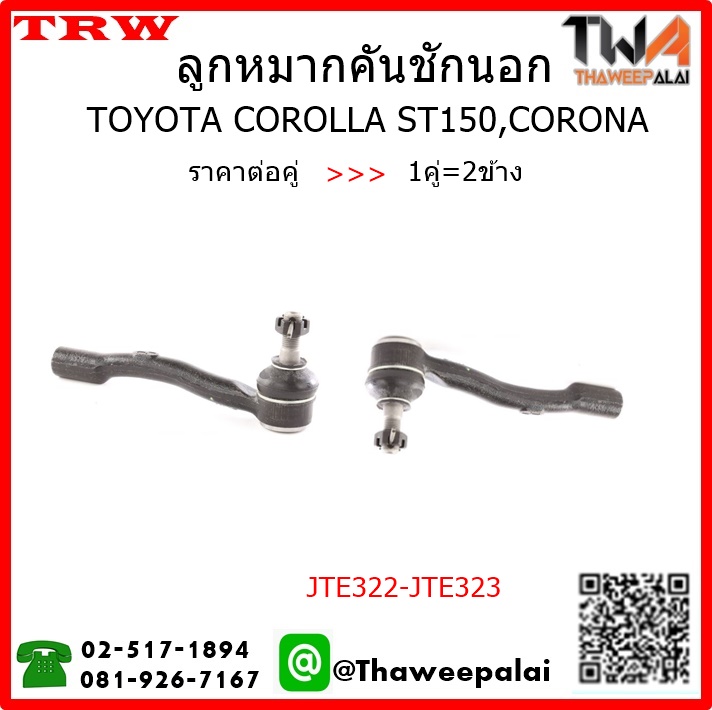 ลูกหมากคันชักนอก Toyota COROLLA ST150,CORONA /TRW JTE322-JTE323 1คู่=2ชิ้น