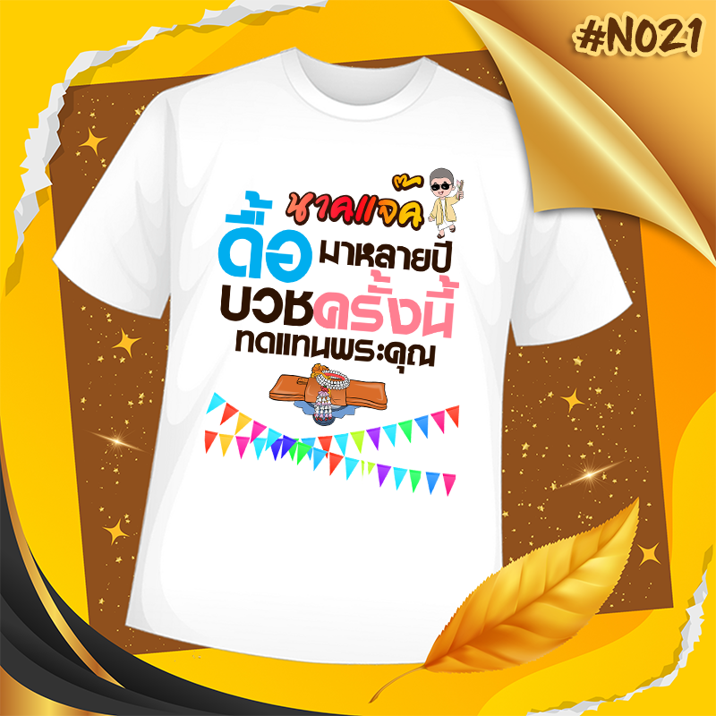 เสื้องานบวช #N021