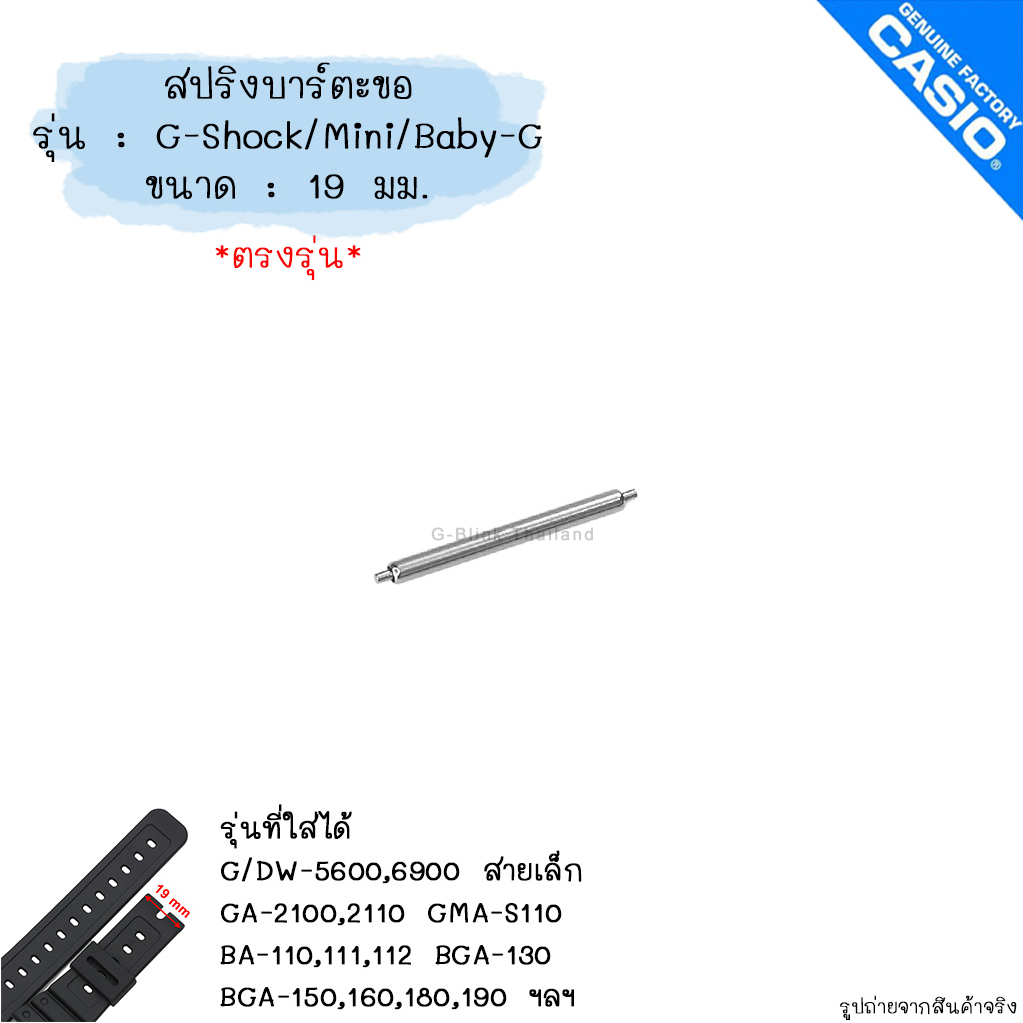 (อ่านก่อนสั่ง) ของแท้ ตรงรุ่น 💯% สปริงบาร์ ตะขอ G-Shock Baby-G, G-Shock mini