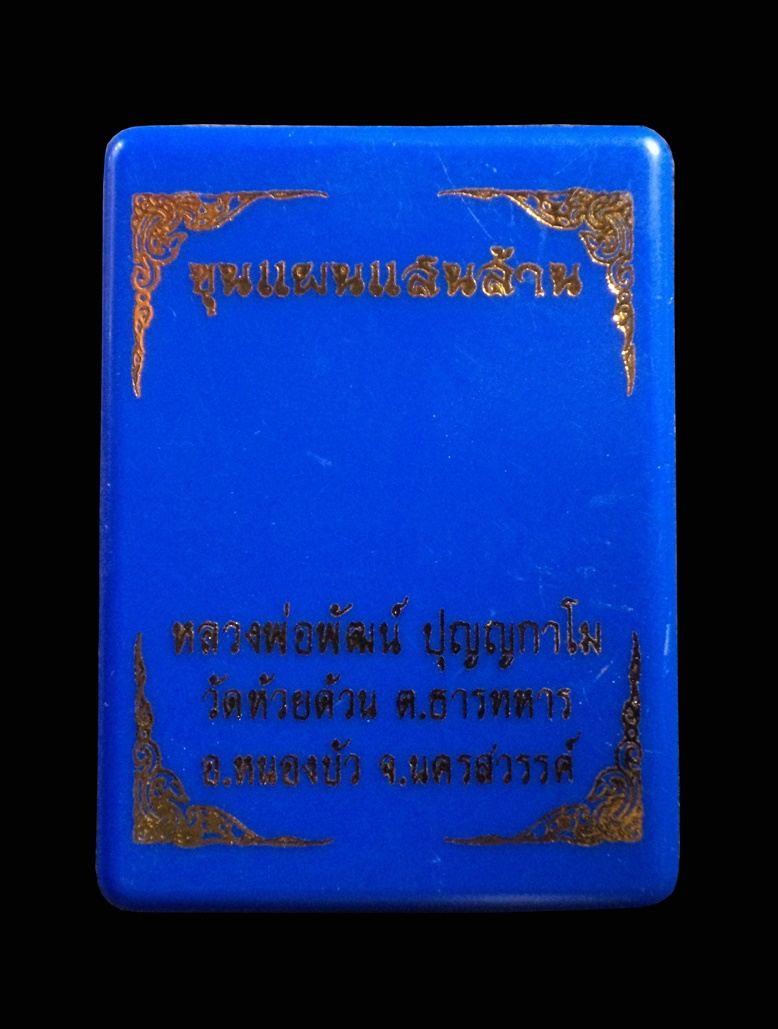 ขุนแผนแสนล้าน หลวงพ่อพัฒน์ ปุญญกาโม วัดห้วยด้วน จ.นครสวรรค์ หมายเลข 926