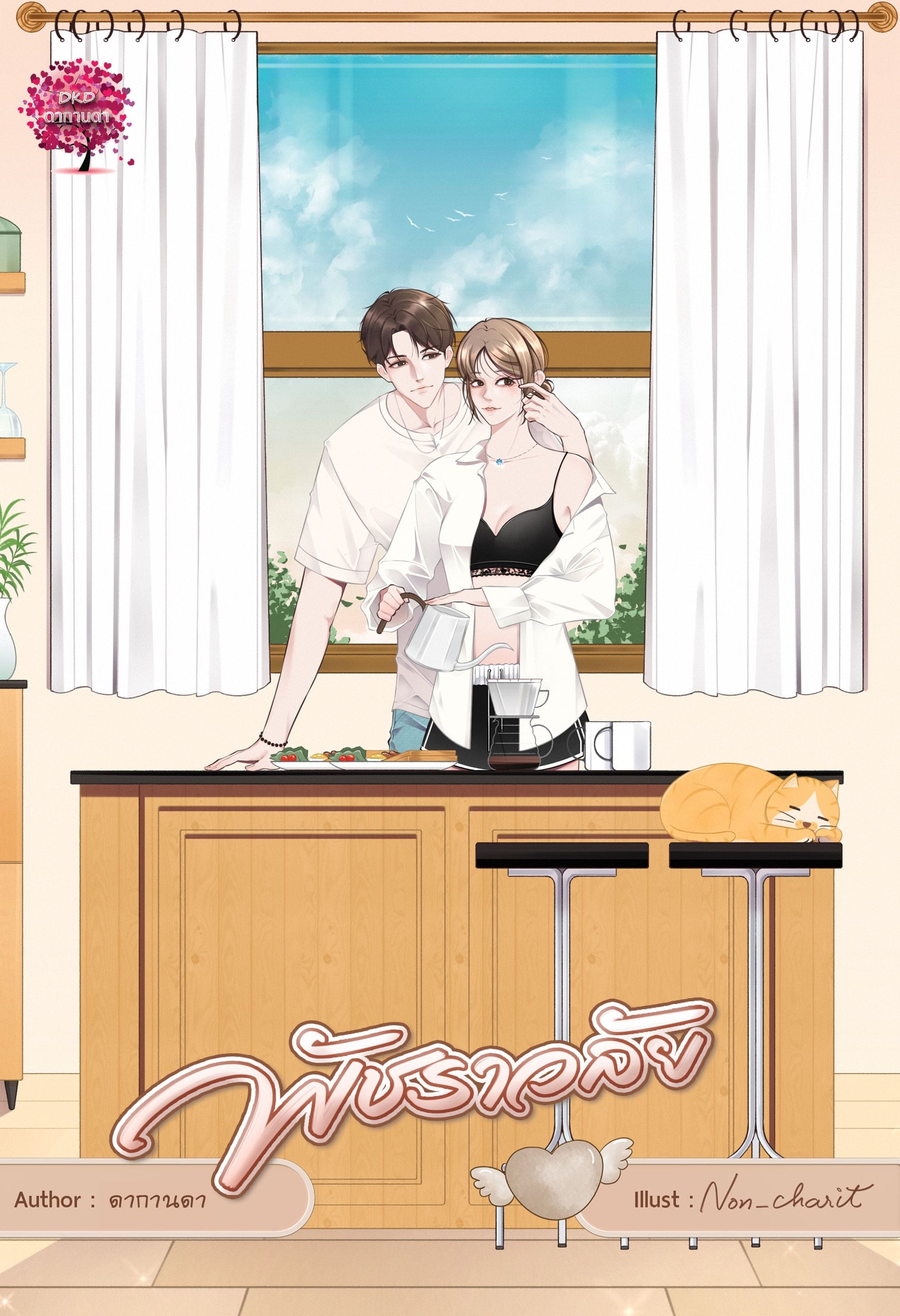 พัชราวลัย (พรีม & โซ่) ซีรีส์ Happy New Year / ดากานดา (อัคนียา) (หนังสือทำมือ ใหม่ )