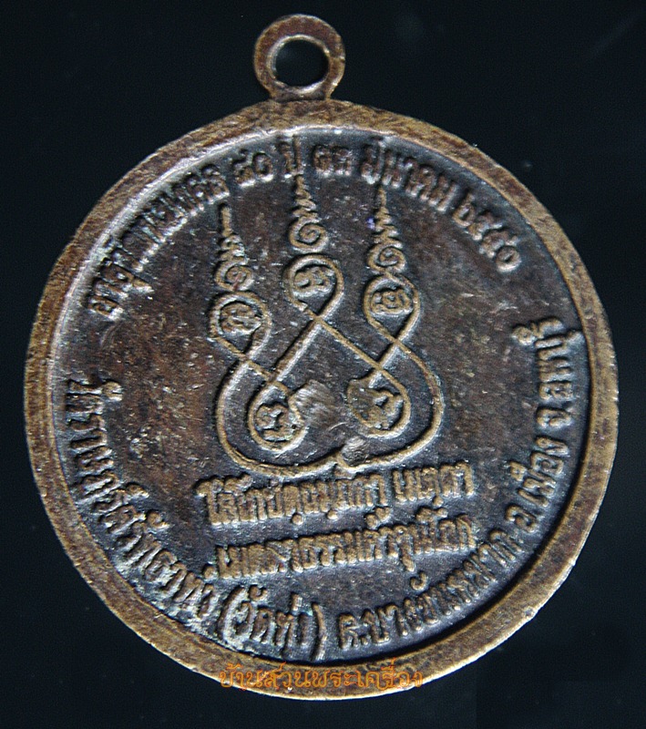เหรียญพระครูจักรธรรมโสภณ(หลวงพ่อเลียบ)วัดราษฏร์ศรัทธาทำ(วัดทุ่ง)เมตตาค้ำจุนโลก อายุวัฒนมงคล80ปี2550 จ.ลพบุรี