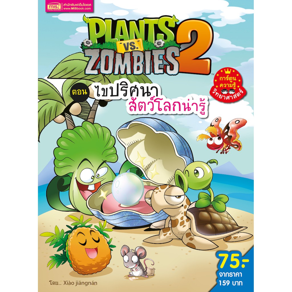 MyISBOOK หนังสือการ์ตูนความรู้ Plants vs Zombies ตอน ไขปริศนาสัตว์โลกน่ารู้ (ฉบับการ์ตูน)