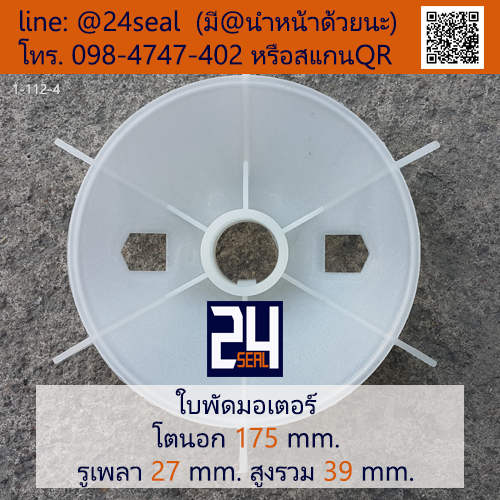 ใบพัดท้ายมอเตอร์ พลาสติก มีลิ่ม สีขาว โตนอก 175 มม. รูเพลา 27 มม.