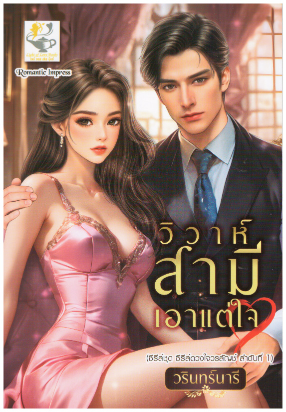 วิวาห์สามีเอาแต่ใจ ซีรีส์ชุด: ดวงใจวรลัญช์ ลำดับที่ 1/ วรินทร์นารี (ใหม่ แถมฟรีปกพลาสติกใส)
