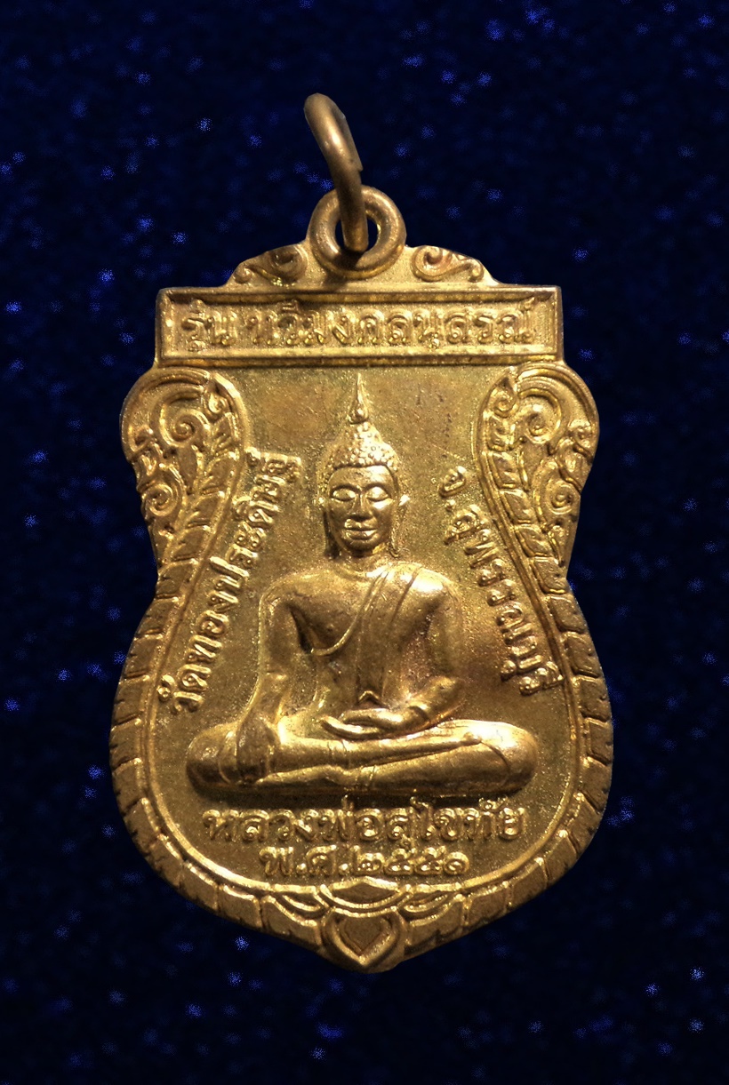 เหรียญหลวงพ่อสุโขทัยหลังหลวงพ่ออำนวย(พระครูสุวรรณ อโนมคุณ) รุ่นทวีมงคลนุสรณ์ วัดทองประดิษฐ์ จ.สุพรรณบุรี ปี2551