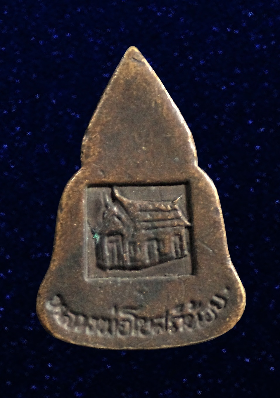 เหรียญหล่อ หลวงพ่อโบสถ์น้อย วัดอรุณอัมรินทร์ ฝั่งธน กทม.