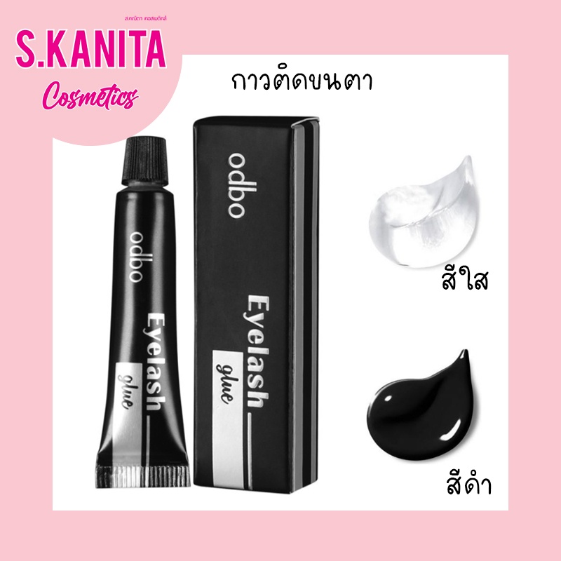 odbo กาวติดขนตา ขนตาปลอม อุปกรณ์แต่งหน้า