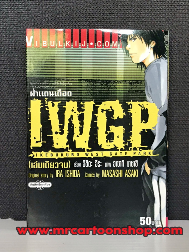 IWGP เล่มเดียวจบ